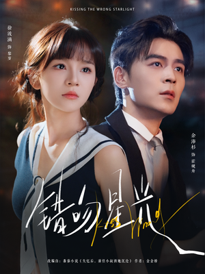 【错吻星光（93集）】爆款短剧全集免费观赏-第1张图片-热搜短剧最新分享