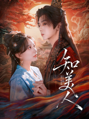 【知美人（81集）】热门短剧免费全集享-第1张图片-热搜短剧最新分享