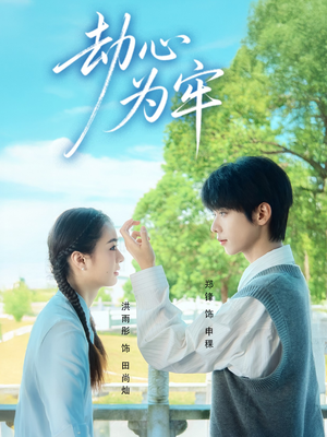 【劫心为牢（69集）】短剧全辑免费在线播放-第1张图片-热搜短剧最新分享