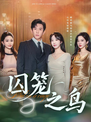 【囚笼之鸟（52集）】超火短剧免费全集畅看-第1张图片-热搜短剧最新分享