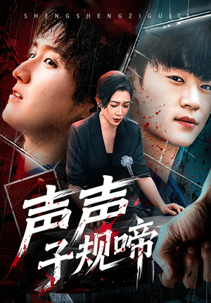 【声声子规啼（64集）】短剧全集无删减观看-第1张图片-热搜短剧最新分享