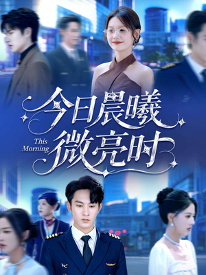 【今日晨曦微亮时（90集）】短剧完整版免费在线看-第1张图片-热搜短剧最新分享