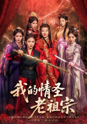 【我的情圣老祖宗（78集）】免费短剧全集畅快追-第1张图片-热搜短剧最新分享