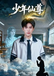 【少年仙尊(62集)】免费短剧全集高清在线赏-第1张图片-热搜短剧最新分享 【少年仙尊(62集)】免费短剧全集高清在线赏-第1张图片-热搜短剧最新分享