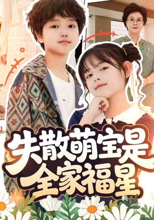 【失散萌宝是全家福星（70集）】短剧全集免费畅享观看-第1张图片-热搜短剧最新分享