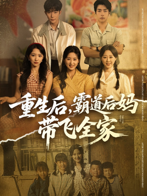 【重生后,霸道后妈带飞全家(72集)】免费短剧全集在线速看-第1张图片-热搜短剧最新分享 【重生后,霸道后妈带飞全家(72集)】免费短剧全集在线速看-第1张图片-热搜短剧最新分享