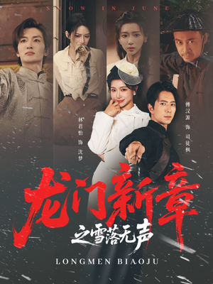 【龙门新章之雪落无声(62集)】免费短剧在线看不停歇-第1张图片-热搜短剧最新分享 【龙门新章之雪落无声(62集)】免费短剧在线看不停歇-第1张图片-热搜短剧最新分享