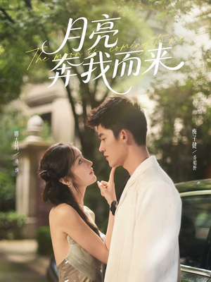【月亮奔我而来（74集）】热门短剧全集免费播放-第1张图片-热搜短剧最新分享
