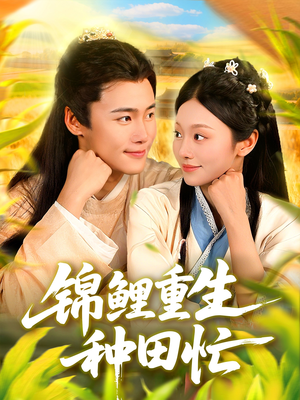 【锦鲤重生种田忙（105集）】热门短剧免费全观览-第1张图片-热搜短剧最新分享