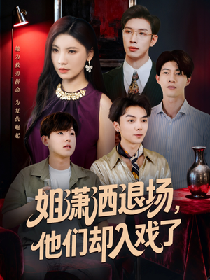 【姐潇洒退场，他们却入戏了（70集）】短剧全集无删减在线观-第1张图片-热搜短剧最新分享