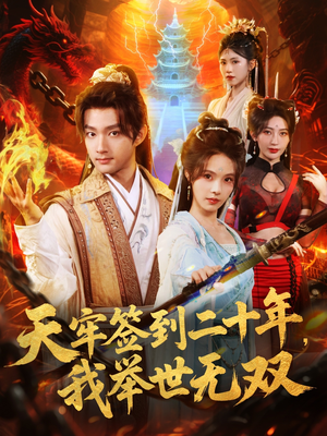 【天牢签到二十年，我举世无双（80集）】优质短剧全集免费观览-第1张图片-热搜短剧最新分享