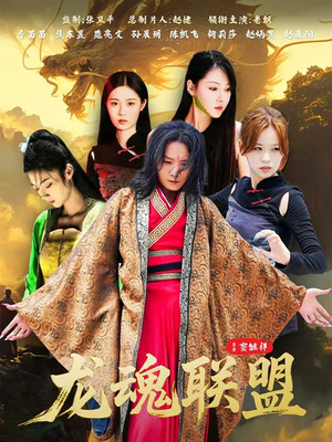 【龙魂联盟（81集）】热门短剧在线高清播放-第1张图片-热搜短剧最新分享