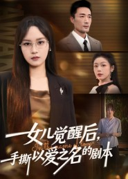 【女儿觉醒后，手撕以爱之名的剧本（60集）】免费在线看短剧全集版-第1张图片-热搜短剧最新分享