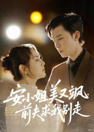 【安小姐美又飒,前夫求我别走(50集)】热门短剧在线高清播放-第1张图片-热搜短剧最新分享 【安小姐美又飒,前夫求我别走(50集)】热门短剧在线高清播放-第1张图片-热搜短剧最新分享