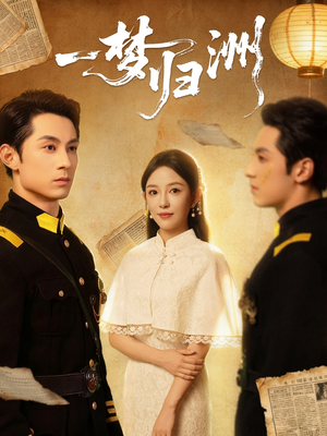 【一梦归洲（80集）】短剧全集免费在线赏-第1张图片-热搜短剧最新分享