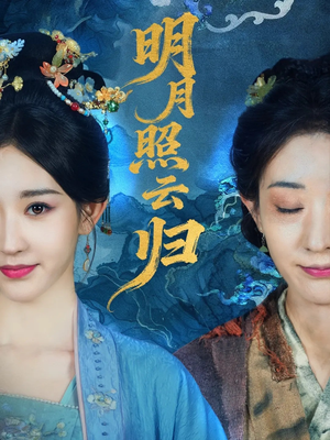 【明月照云归（70集）】免费短剧全集在线赏-第1张图片-热搜短剧最新分享
