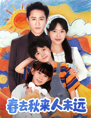 【花开花落人团圆(79集)】精彩短剧免费观看全集-第1张图片-热搜短剧最新分享 【花开花落人团圆(79集)】精彩短剧免费观看全集-第1张图片-热搜短剧最新分享