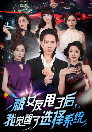 【被女友甩了后，我觉醒了选择系统（80集）】在线看短剧完整版-第1张图片-热搜短剧最新分享