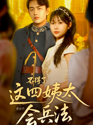 【不得了,这四姨太会兵法(63集)】超火短剧全集在线速览-第1张图片-热搜短剧最新分享 【不得了,这四姨太会兵法(63集)】超火短剧全集在线速览-第1张图片-热搜短剧最新分享