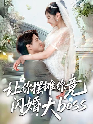 【让你摆摊你竟闪婚大boss(83集)】全网独播短剧完整版-第1张图片-热搜短剧最新分享 【让你摆摊你竟闪婚大boss(83集)】全网独播短剧完整版-第1张图片-热搜短剧最新分享