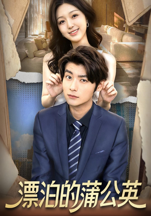 【漂泊的蒲公英(60集)】免费短剧全集流畅播放-第1张图片-热搜短剧最新分享 【漂泊的蒲公英(60集)】免费短剧全集流畅播放-第1张图片-热搜短剧最新分享