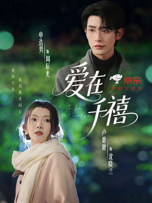 【爱在千禧（60集）】短剧全集免费在线速看-第1张图片-热搜短剧最新分享