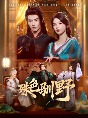 【殊色驯野（78集）】短剧全集高清在线观赏-第1张图片-热搜短剧最新分享