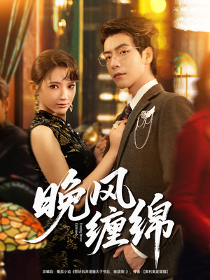 【晚风缠绵（69集）】在线短剧免费全集播放-第1张图片-热搜短剧最新分享