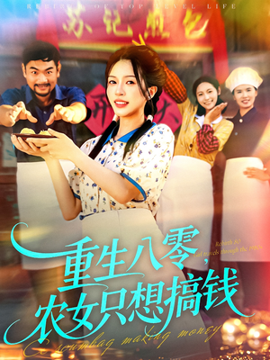 【重生八零，农女只想搞钱（93集）】在线短剧完整版免费看-第1张图片-热搜短剧最新分享