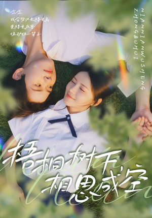 【梧桐树下，相思成空（69集）】高清短剧免费全集畅享-第1张图片-热搜短剧最新分享