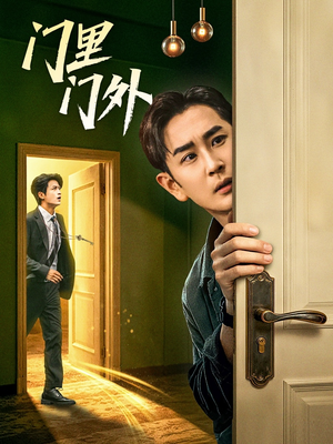 【门里门外(57集)】短剧连播一键直达大结局-第1张图片-热搜短剧最新分享 【门里门外(57集)】短剧连播一键直达大结局-第1张图片-热搜短剧最新分享