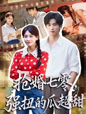 【抢婚七零强扭的瓜超甜（87集）】精彩短剧全集免费速看-第1张图片-热搜短剧最新分享
