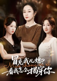 【冒充我儿媳？看我怎么揭穿你（65集）】免费短剧高清全集速览-第1张图片-热搜短剧最新分享