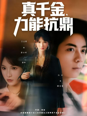 【真千金，力能抗鼎（80集）】超燃短剧免费全集畅享-第1张图片-热搜短剧最新分享