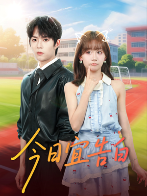 【今日宜告白(80集)】短剧完整高清在线观看-第1张图片-热搜短剧最新分享 【今日宜告白(80集)】短剧完整高清在线观看-第1张图片-热搜短剧最新分享