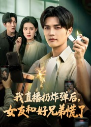 【我直播扔炸弹后,女友和好兄弟慌了(67集)】短剧全集免费在线直享-第1张图片-热搜短剧最新分享 【我直播扔炸弹后,女友和好兄弟慌了(67集)】短剧全集免费在线直享-第1张图片-热搜短剧最新分享