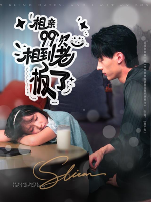 【相亲99次，相到老板了（81集）】热门短剧在线完整观看-第1张图片-热搜短剧最新分享