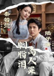 【胭脂泪离人罪（60集）】免费短剧全集高清观赏-第1张图片-热搜短剧最新分享