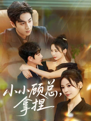 【小小顾总拿捏（82集）】爆款短剧免费全集速看-第1张图片-热搜短剧最新分享