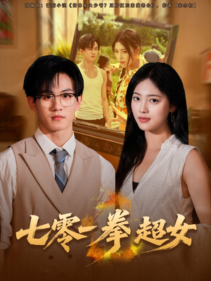 【七零一拳超女（72集）】短剧完整高清免费在线播-第1张图片-热搜短剧最新分享