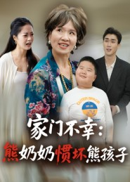 【家门不幸：熊奶奶惯坏熊孩子（33集）】热门短剧在线高清观看-第1张图片-热搜短剧最新分享