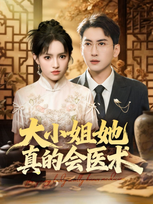 【大小姐她真的会医术(70集)】爆款短剧在线免费看-第1张图片-热搜短剧最新分享 【大小姐她真的会医术(70集)】爆款短剧在线免费看-第1张图片-热搜短剧最新分享