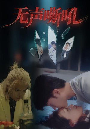 【无声嘶吼（40集）】免费短剧全集流畅播放-第1张图片-热搜短剧最新分享