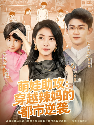 【萌娃助攻:穿越辣妈的都市逆袭(80集)】爆款短剧全集免费收看-第1张图片-热搜短剧最新分享 【萌娃助攻:穿越辣妈的都市逆袭(80集)】爆款短剧全集免费收看-第1张图片-热搜短剧最新分享