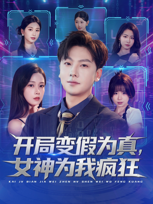 【开局变假为真，女神为我疯狂（77集）】短剧全集免费高清观看-第1张图片-热搜短剧最新分享