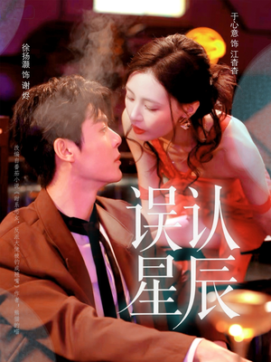 【误认星辰（70集）】热门短剧在线高清播放-第1张图片-热搜短剧最新分享