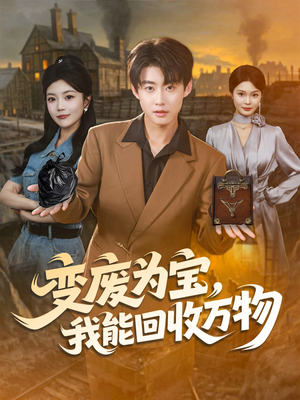 【变废为宝,我能回收万物(84集)】全集短剧免费在线欣赏-第1张图片-热搜短剧最新分享 【变废为宝,我能回收万物(84集)】全集短剧免费在线欣赏-第1张图片-热搜短剧最新分享