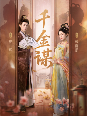 【千金谋（82集）】热门短剧免费在线追剧-第1张图片-热搜短剧最新分享