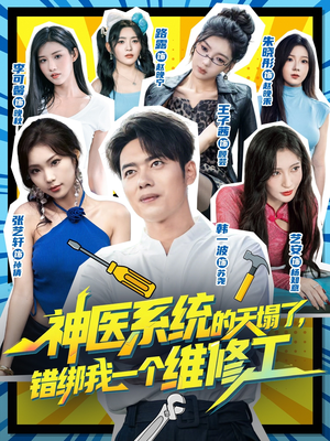 【神医系统的天塌了错绑我一个维修工（78集）】热门短剧无广告全集观享-第1张图片-热搜短剧最新分享