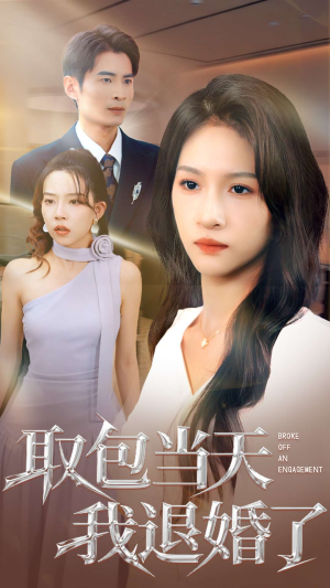 【取包当天我退婚了（62集）】精彩短剧免费一键观看-第1张图片-热搜短剧最新分享